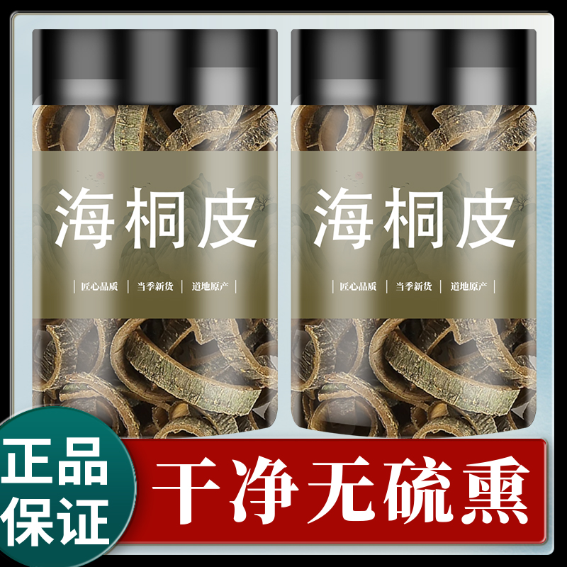 海桐皮中药材500g楤木鸟不宿钉桐皮 鼓桐皮 刺桐皮非野生海桐皮粉