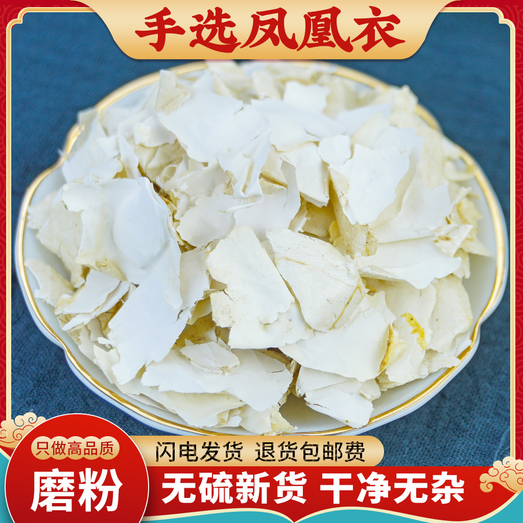 凤凰衣中药500g鸡卵中白皮鸡子白皮凤凰退鸡蛋膜衣鸡蛋衣凤凰衣粉