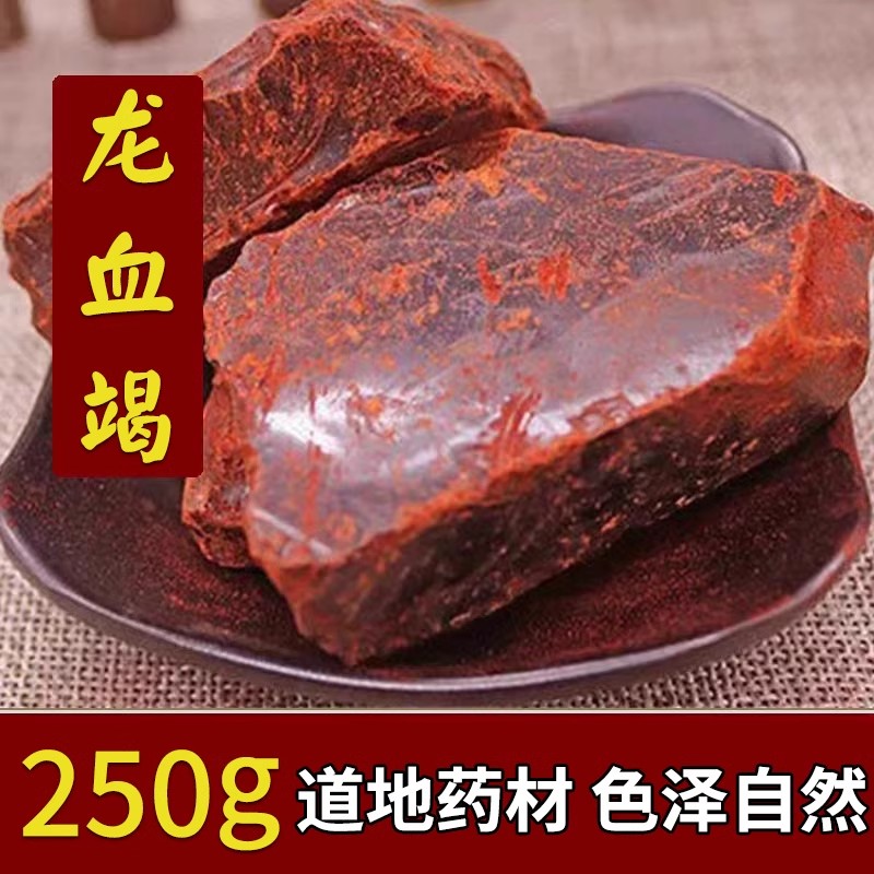 正品龙血竭中药材250g精选云南西双版纳木血竭麒麟竭散装整块磨粉