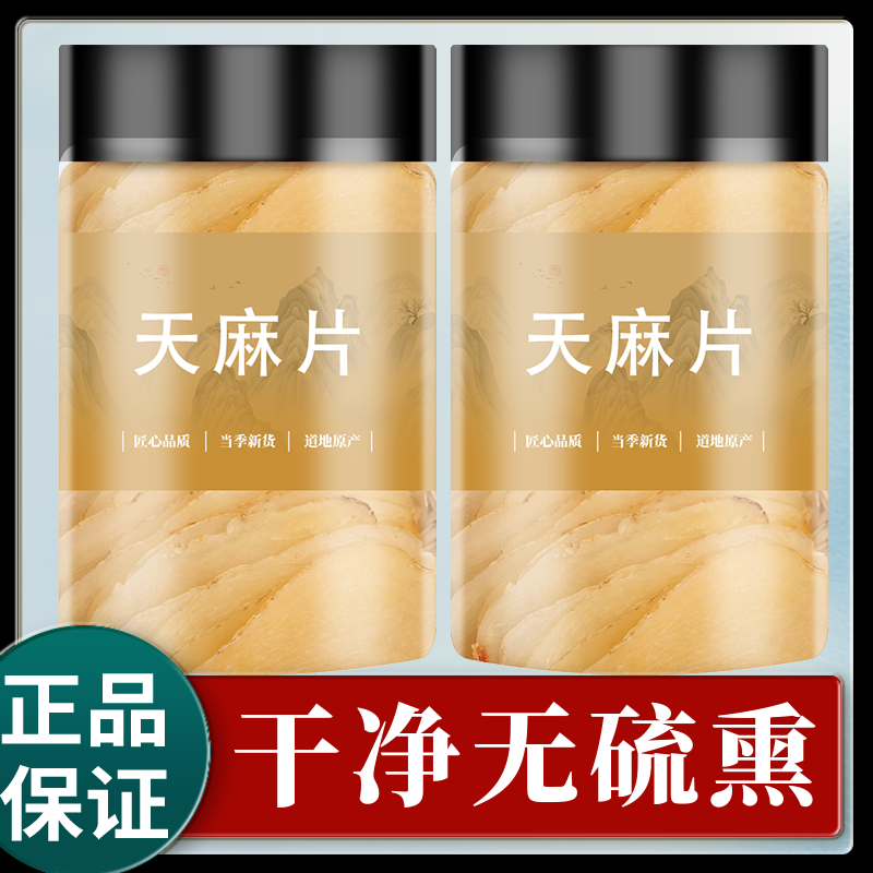 云南天麻片正宗昭通新鲜干货非野生特级头新鲜切片中草药材官方店