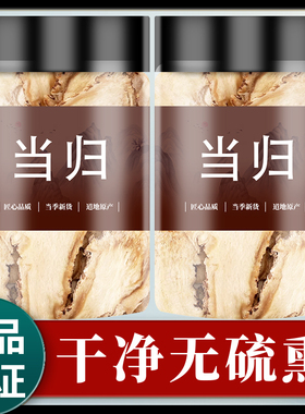 当归头片500g中药材官方旗舰店正品粉甘肃岷县非党参黄芪特级野生