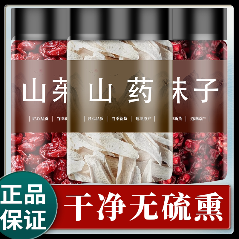 五味子山茱萸山药旗舰店500g克北野生山萸肉硒麦芽白芍枸杞玫瑰花