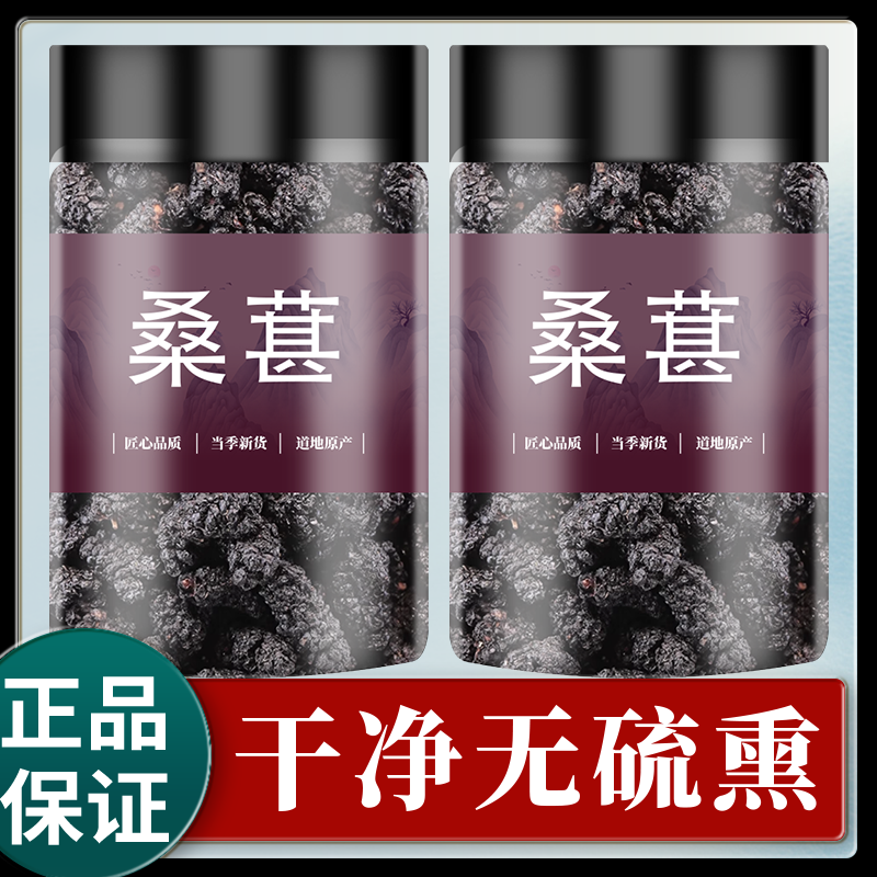 桑葚中药材正品官方旗舰店特级野生新疆黑桑椹干果新鲜泡茶泡水喝