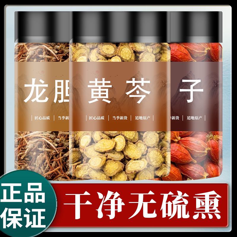 龙胆草黄芩栀子中药材正品组合茶包非黄岑泡水龙胆草黄芪栀饮泡片