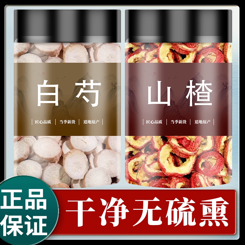 白芍山楂组合正品组合旗舰店非特级山渣干和白芍中药材泡茶泡水喝