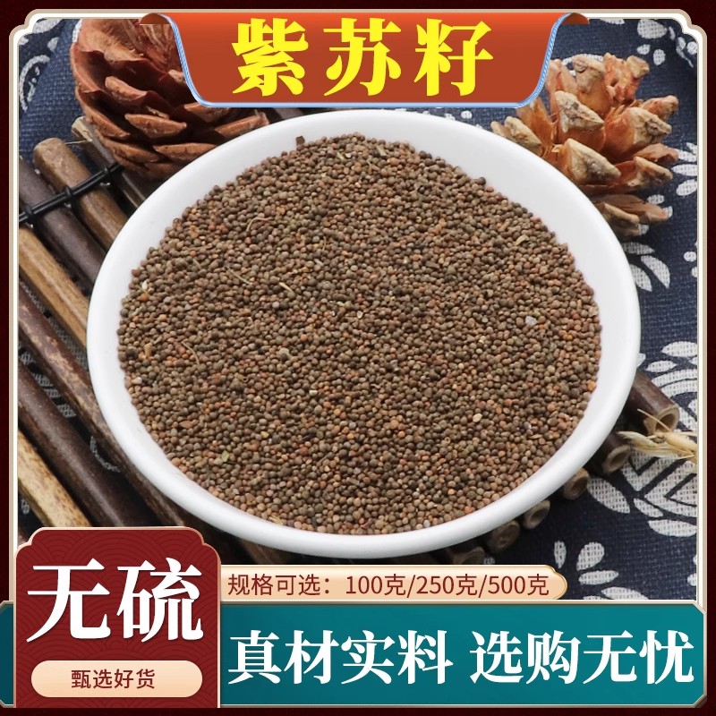 紫苏子中药材生紫苏紫苏种子苏子籽苏麻子麻子天然无硫包邮500g克