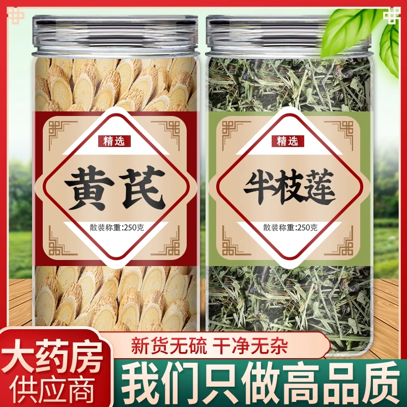 黄芪半枝莲茶中药材正品官方旗舰店野生特级新鲜草药泡水喝的功效