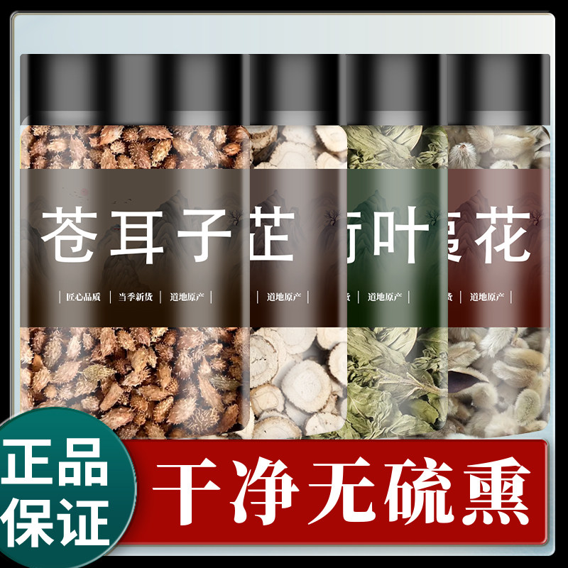 苍耳子散中药材白芷辛夷花薄荷叶散装鼻茶包炎炒仓耳子粉鹅不食草