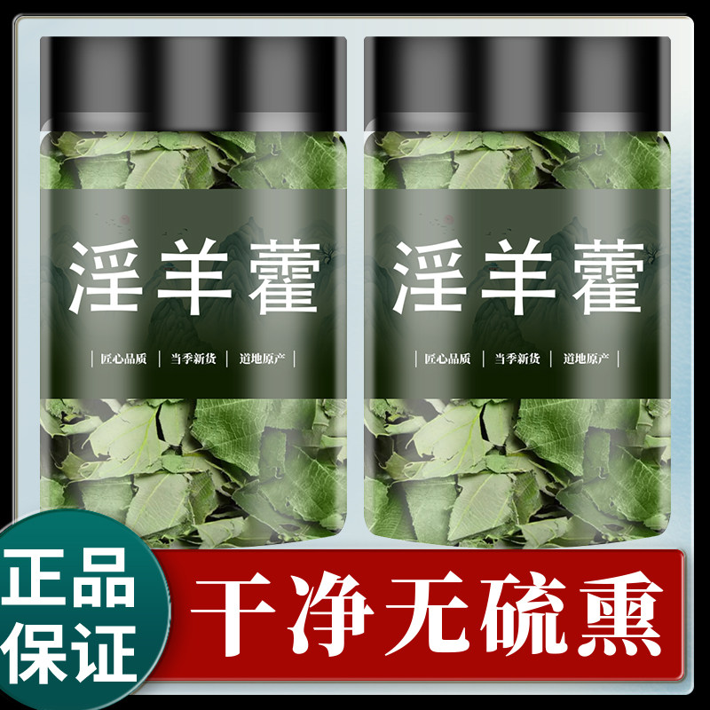 淫羊藿叶片茶包泡水正品中药材泡茶淫囊淫洋藿茶非野生三枝九叶草