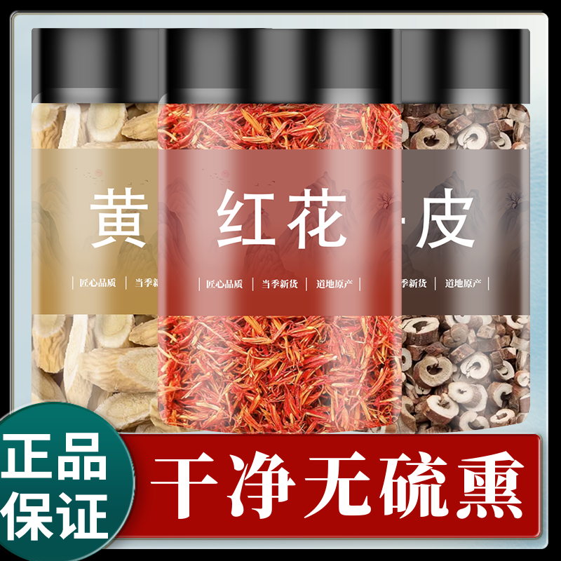 黄芪红花牡丹皮组合中药材正品原料泡茶泡水北芪红花牡丹皮旗舰店