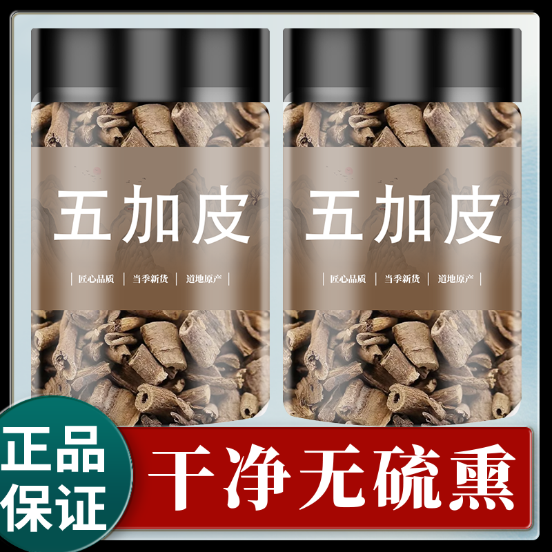 中药材五加皮500/250/100g正品南五加皮非野生五加皮粉五加皮根片