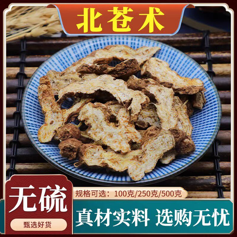 野生北苍术中药材天然东北苍术粉生苍术茅苍术黄柏苍术烟熏500g