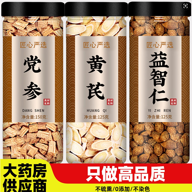 党参黄芪益智仁茶中药材正品官方旗舰店特级野生切片干货批发泡水