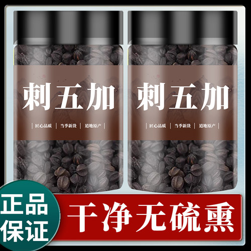 刺五加籽野生中药材5oog刺五加子茶叶根片刺五加果实东北刺骨加籽