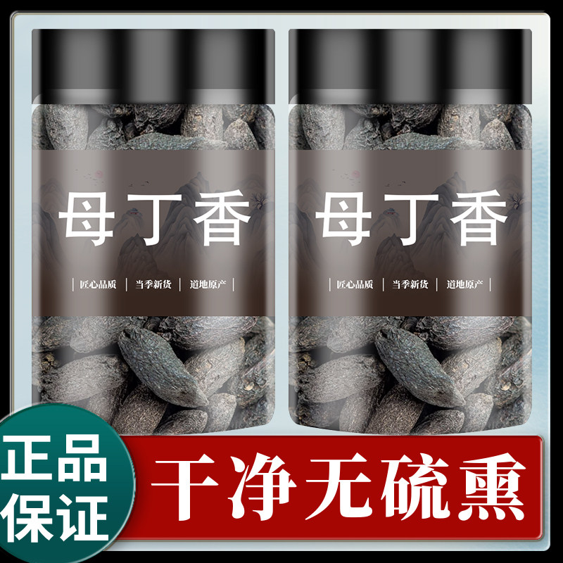母丁香中药材500g克鸡舌香亭炅独生雌丁香天然正品无硫母丁香香料