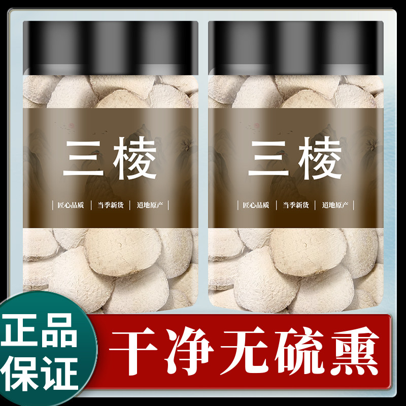 野生三棱中药材500克/250g正品京三棱三菱荆大片可搭配莪术姜黄