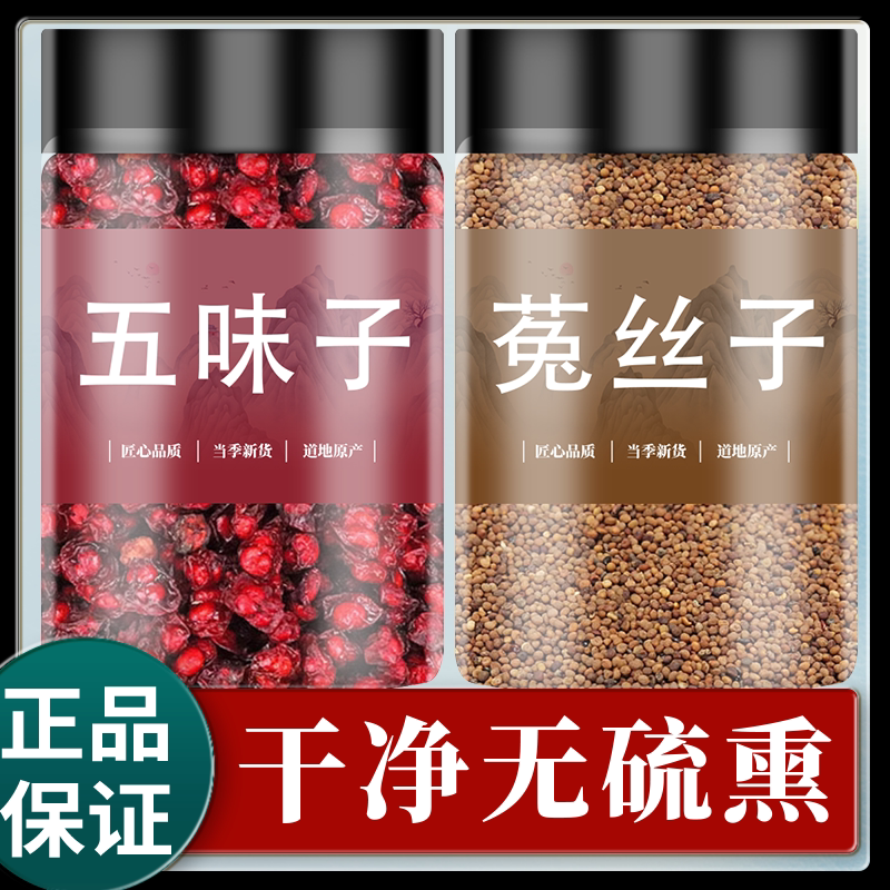 菟丝子五味子茶中药材原材料北五味兔丝子泡水煮水喝的功效与作用