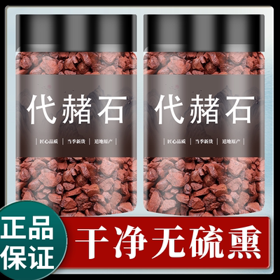 代赭石中药材1000g赤土紫朱赤赭磨粉石另售旋复花旋覆花代赭石汤