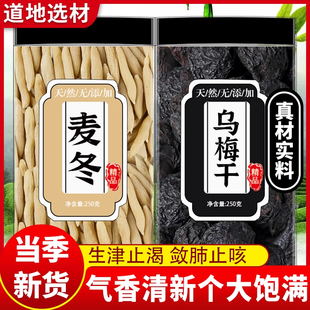 麦冬乌梅组合中药材正品大颗粒乌梅麦门冬代茶饮煲汤泡茶泡水喝