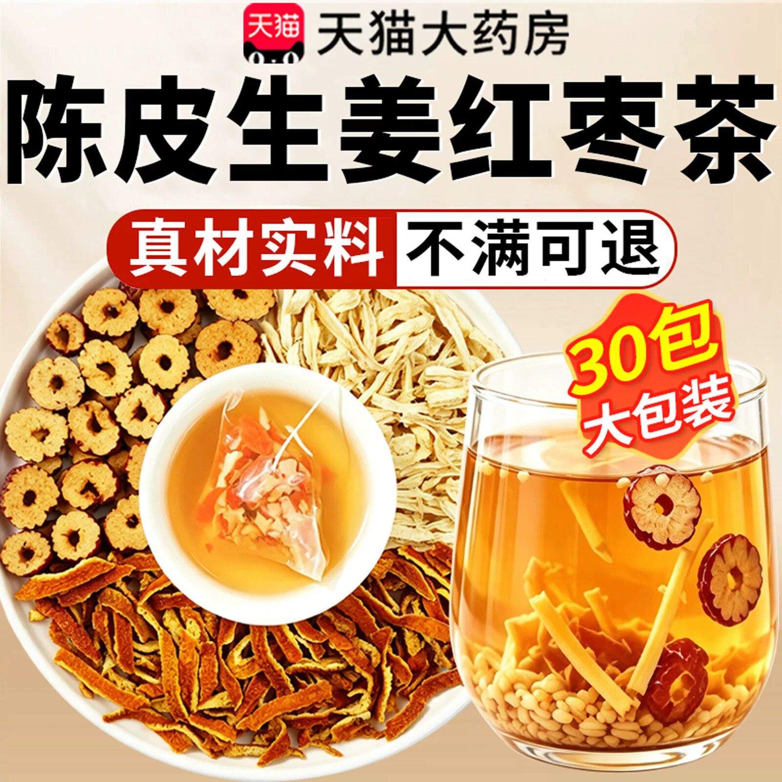 陈皮生姜红枣茶三伏姜枣茶祛湿气官方旗舰店正品寒湿气重泡水