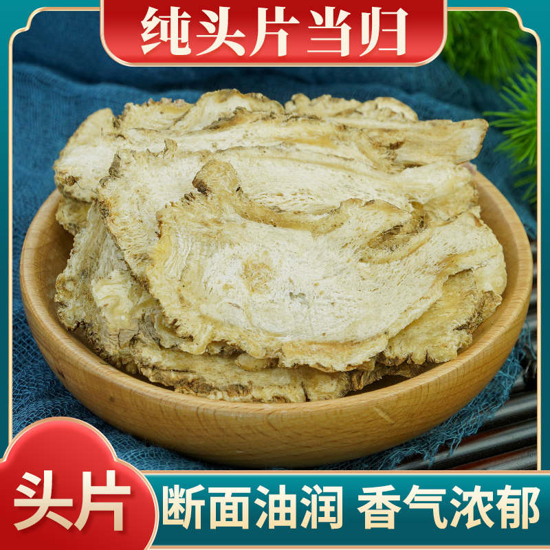 当归头片500g中药材官方旗舰店正品粉甘肃岷县非党参黄芪特级野生
