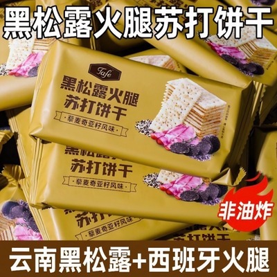 【官方正品Tafe】商超代购黑松露火腿苏打饼干藜麦奇亚籽旗舰店
