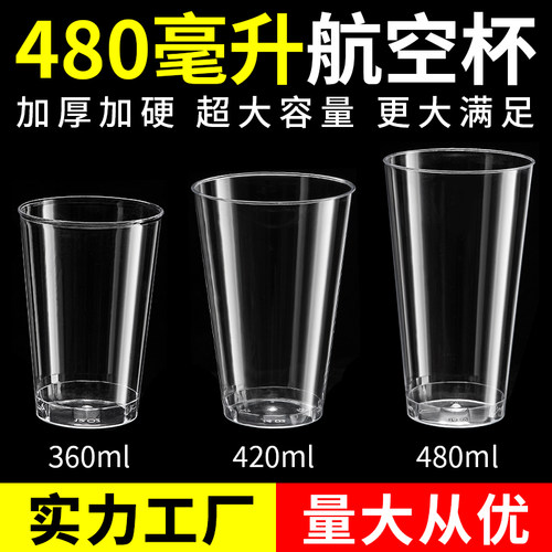 航空杯大容量一次性杯子加厚加硬商用家用水杯塑料杯太空杯480ml