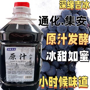 通化集安晚收山葡萄酒传统原汁发酵低度晚安葡萄酒北冰红葡萄酒