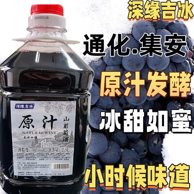 通化集安晚收山葡萄酒传统原汁发酵低度晚安葡萄酒北冰红葡萄酒