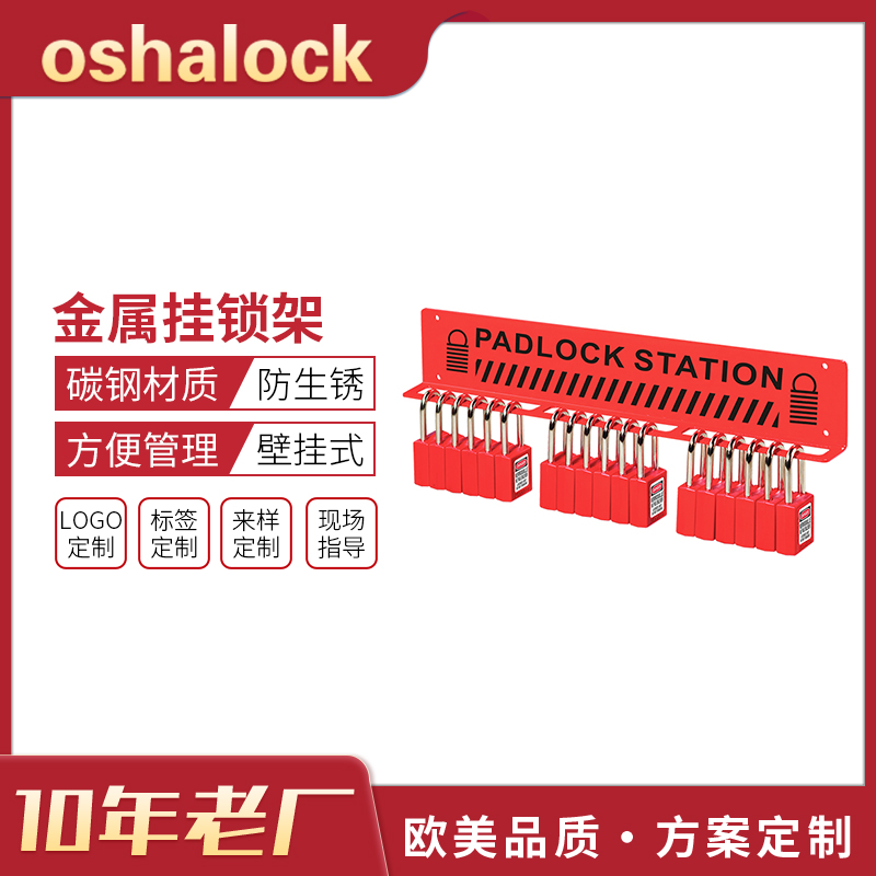 碳钢金属安全挂锁挂架安全挂锁管理锁具站可定制集成锁具站BD-B31