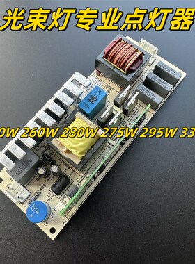 舞台光束灯点灯器230W260W280W350W380W/7R9R14R16R17R20R点灯板