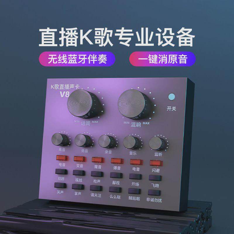 V8直播声卡全套手机唱歌变声器话筒电脑直播设备套装k歌神器