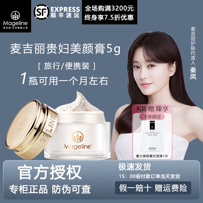 麦吉丽贵妇美颜膏5g小样便携旅行装保湿抗皱紧致遮瑕提亮官方正品