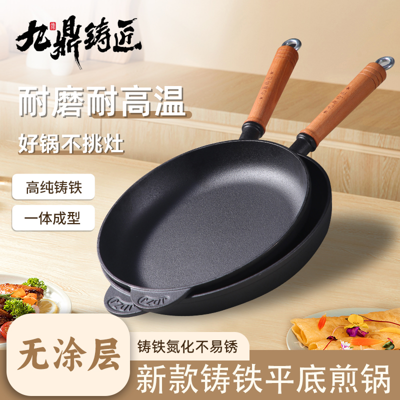 九鼎铸匠无涂层铸铁平底煎锅烙锅