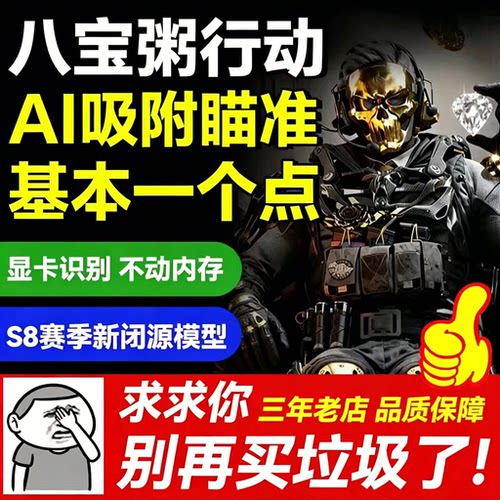 主播同款八宝洲科技AI吸附FPS0封定制csAI背闪AEPX辅助工具gb盒子
