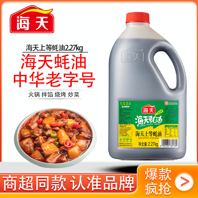 海天上等蚝油2.27kg大桶