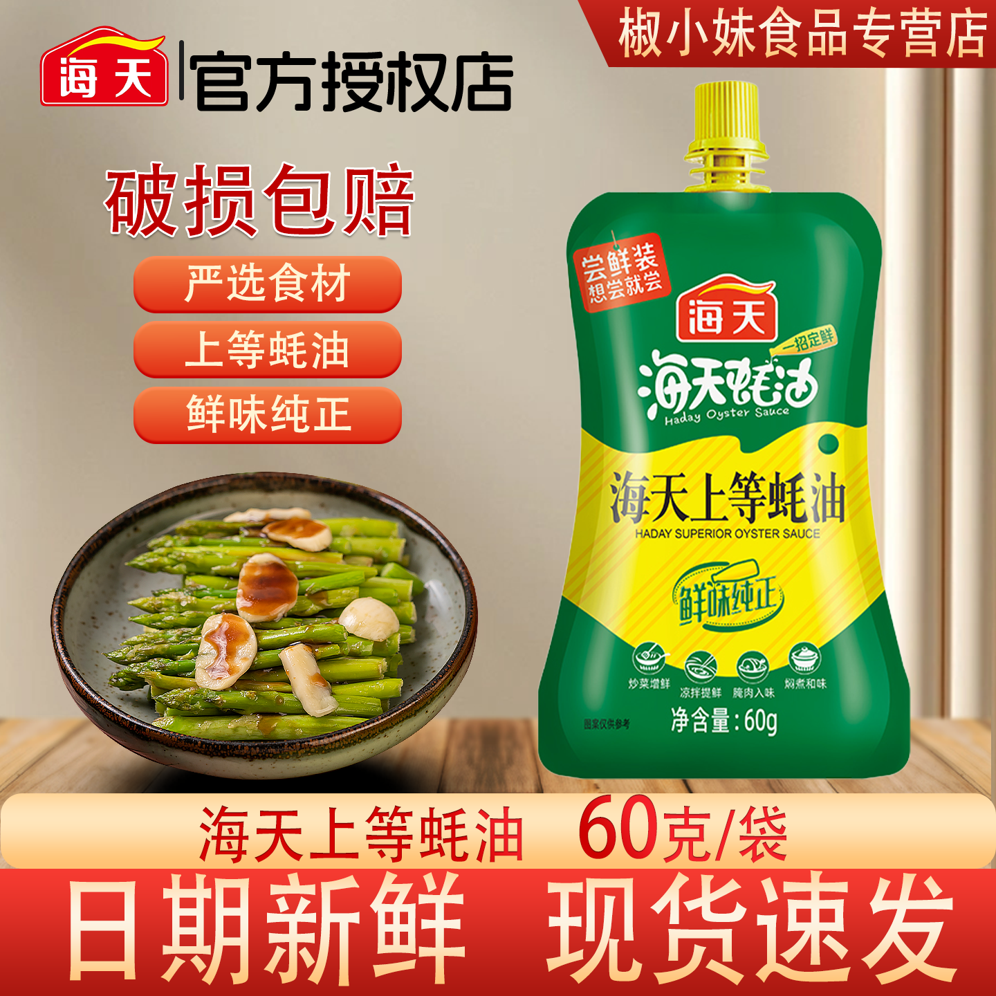 【小样】海天上等蚝油60g 鲜味蚝汁家用炒菜火锅蘸料调味料挤挤袋,粮油调味/速食/干货/烘焙,蚝油,淘宝优惠券,粉丝福利购,淘宝优惠卷