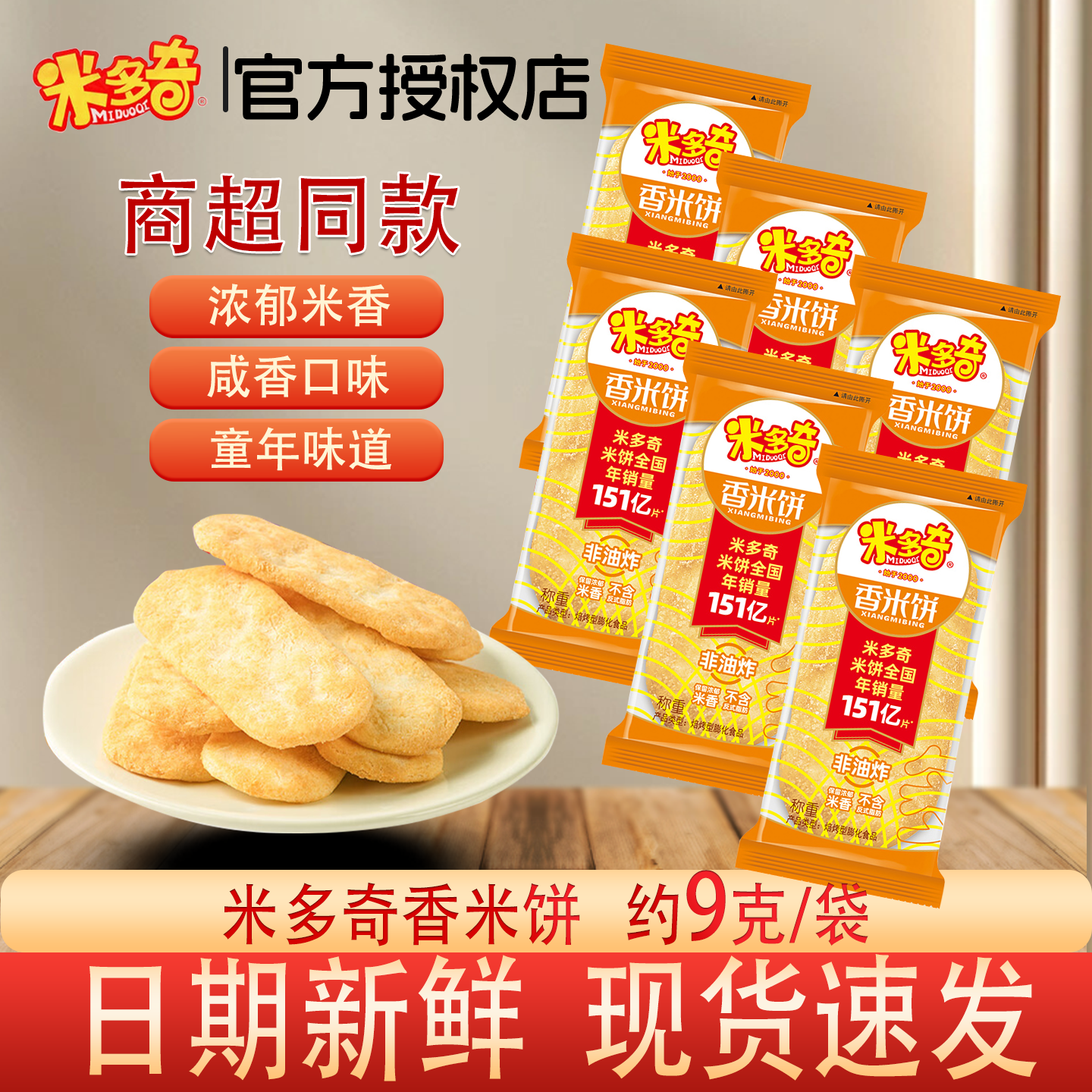 米多奇香米饼咸香口味独立包装零食宿舍休闲酥脆袋装香脆美味饼干