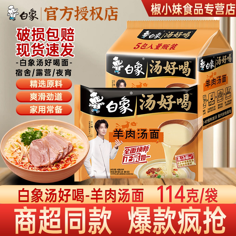 白象汤好喝羊肉汤面冲泡速食图片