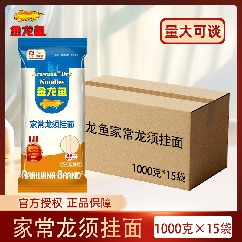 金龙鱼龙须挂面1000g*15袋装无料包细面条整箱批发方便速食细劲道
