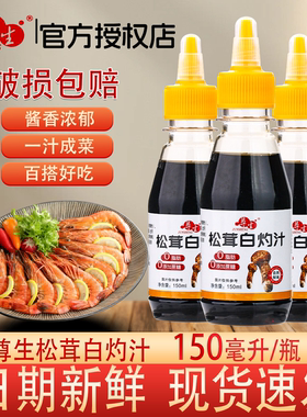 【小样】尊生松茸白灼汁150ml瓶装酱香浓郁一汁成菜百搭调味厨房