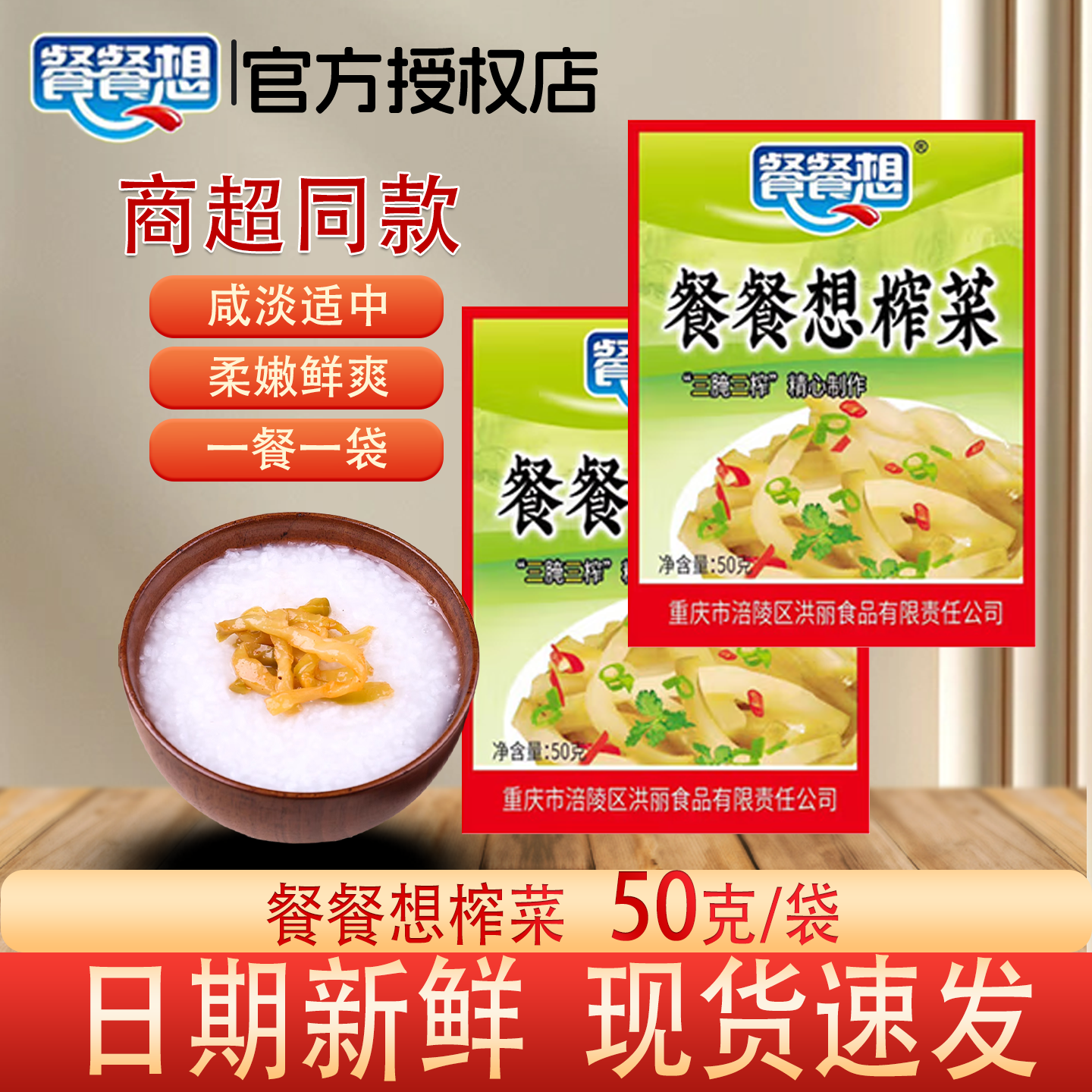 餐餐想榨菜50克袋装咸淡适中