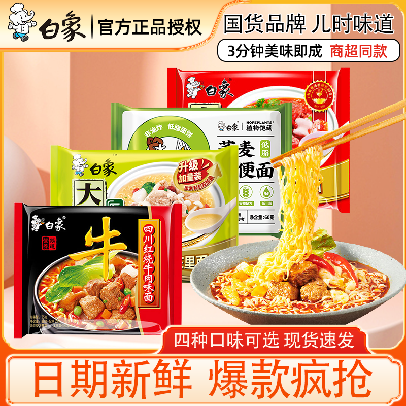 白象方便面袋装泡面大骨