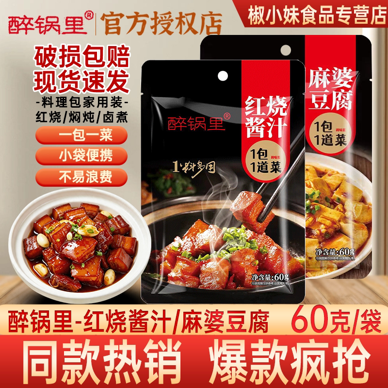 醉锅里红烧酱汁麻婆豆腐调料包60g 小袋便携家用装现货速发