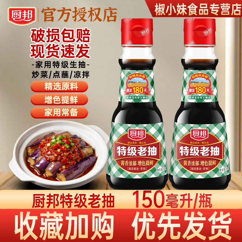 【小样】厨邦特级老抽150ml 味极鲜黄豆小瓶家用炒菜红烧煲仔饭酱