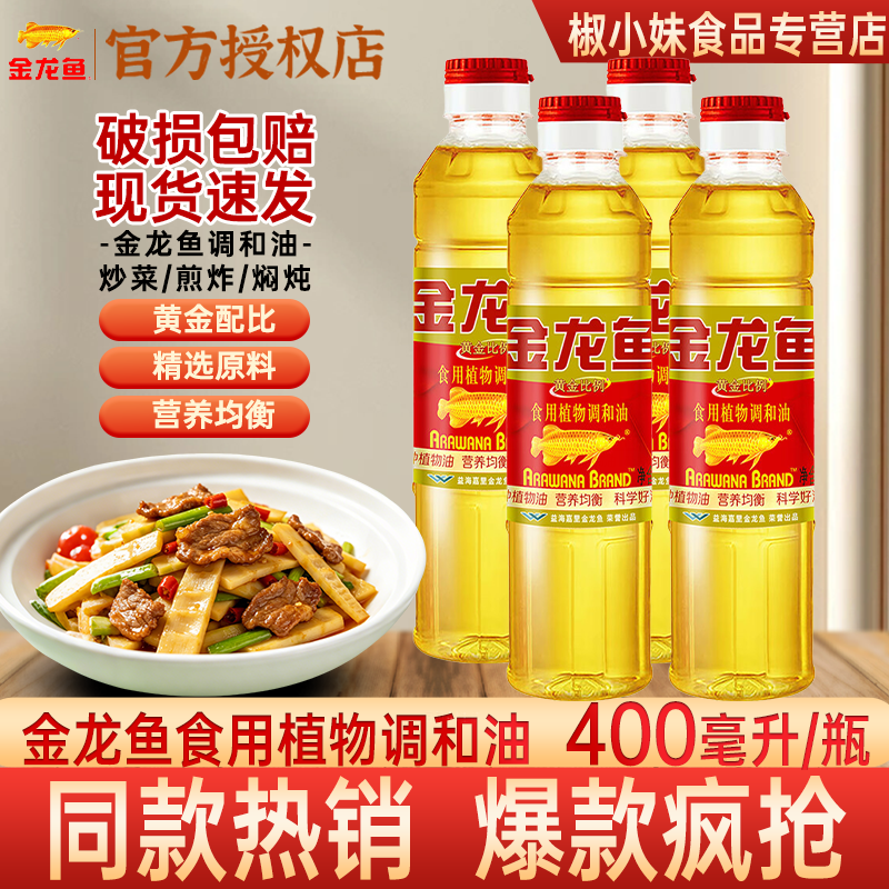 金龙鱼黄金比例食用植物调和油400ml 瓶装炒菜煎炸家用装官方正品