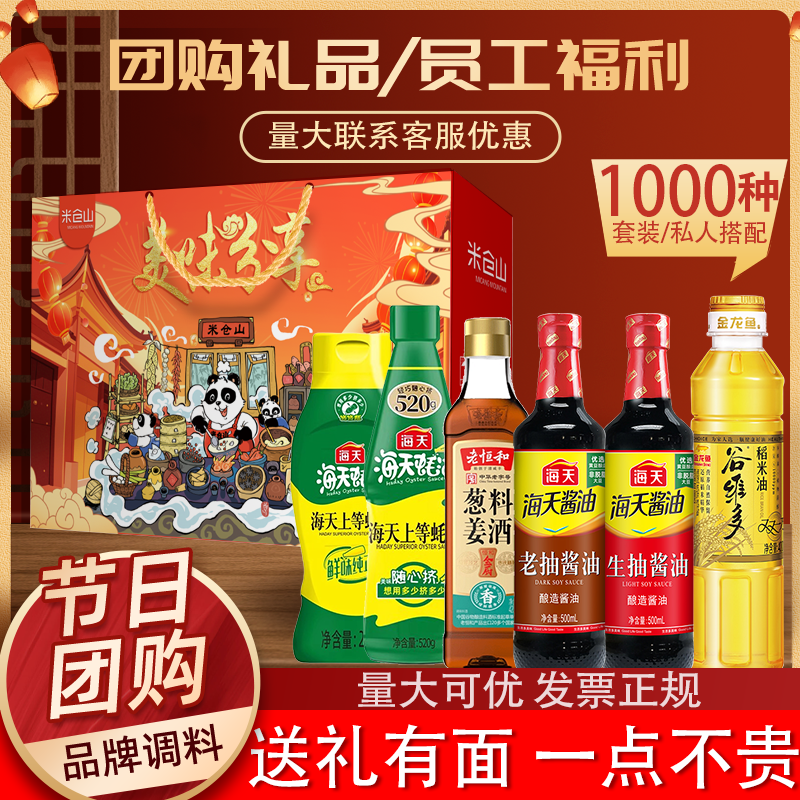 海天调料礼盒酱油套装年货节礼品组合乔迁员工福利礼物厨房调味料
