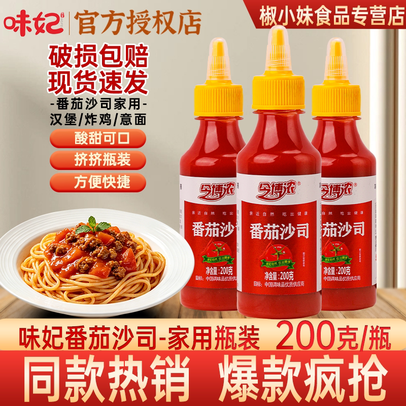 味妃番茄沙司200g挤挤瓶装酸甜可口家用意面汉堡调味酱家庭装烹饪