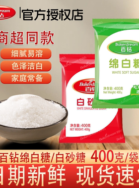 安琪百钻优级绵白砂糖400g家用冰糖细砂糖冲饮喝棉糖食用烘焙材料