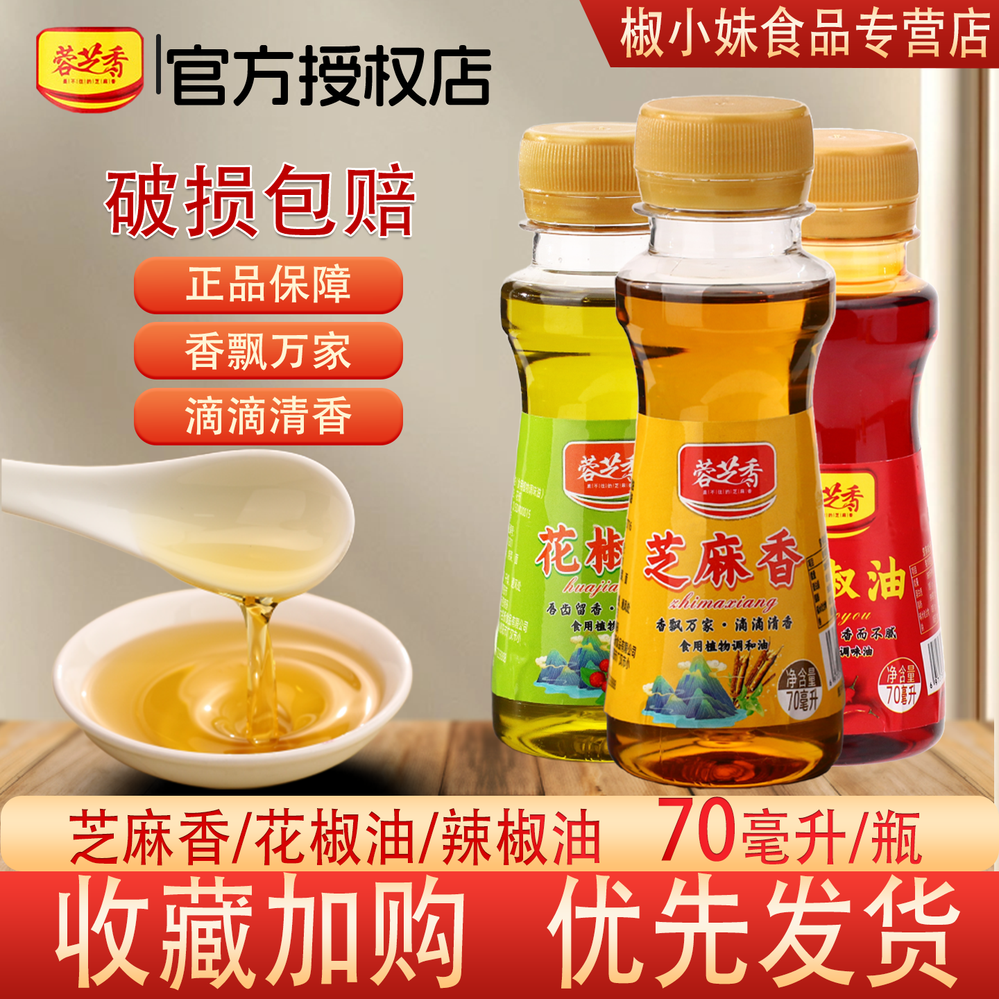 【小样】蓉芝香芝麻香70mL花椒油辣椒油瓶装调味料香飘万家厨房装,粮油调味/速食/干货/烘焙,辣椒粉料/蘸料,淘宝优惠券,粉丝福利购,淘宝优惠卷